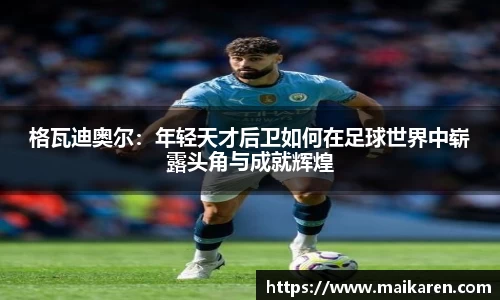 格瓦迪奥尔：年轻天才后卫如何在足球世界中崭露头角与成就辉煌