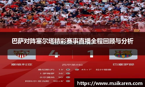 巴萨对阵塞尔塔精彩赛事直播全程回顾与分析