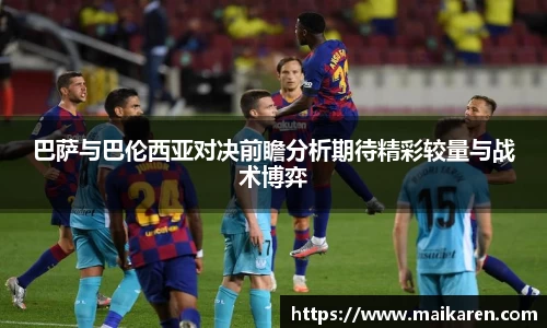 巴萨与巴伦西亚对决前瞻分析期待精彩较量与战术博弈