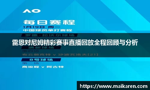雷恩对尼姆精彩赛事直播回放全程回顾与分析