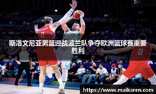 斯洛文尼亚男篮迎战波兰队争夺欧洲篮球赛重要胜利