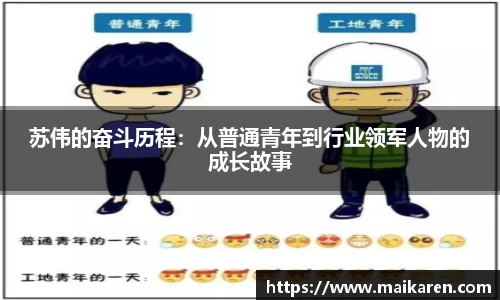 苏伟的奋斗历程：从普通青年到行业领军人物的成长故事