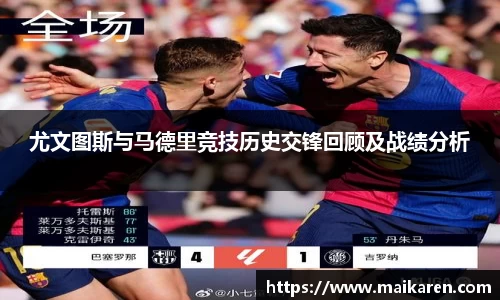 尤文图斯与马德里竞技历史交锋回顾及战绩分析